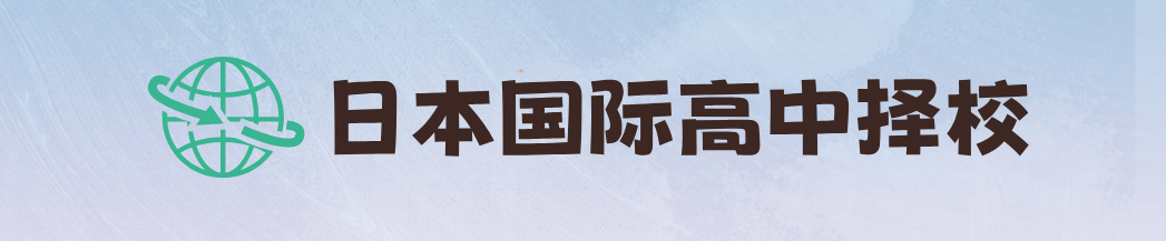 日本国际高中网