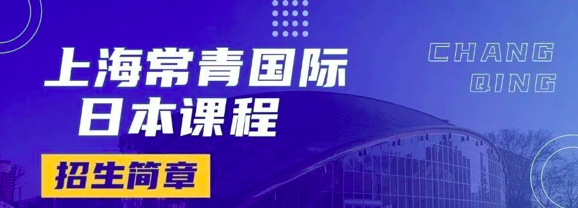 上海日本艺术高中|上海常青中日班2025年春季招生